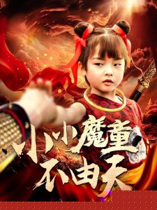 小小魔童不由天