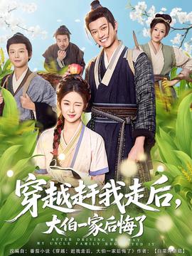 穿越赶我走后，大伯一家后悔了